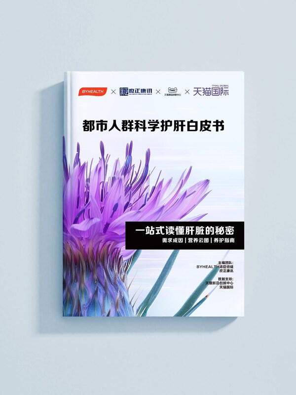 《都市人群科學(xué)護(hù)肝白皮書》正式發(fā)布