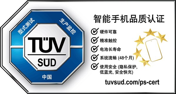 TÜV南德智能手機(jī)五星卓越品質(zhì)認(rèn)證標(biāo)志