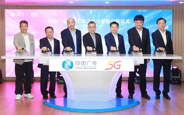 “中國(guó)廣電5G·上海之星”號(hào)游船啟航儀式