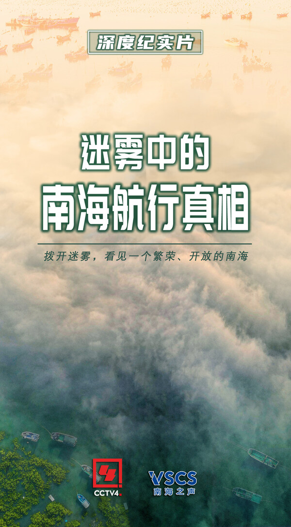 海報：【南海之聲推出深度紀(jì)實片《迷霧中的南海航行真相》】