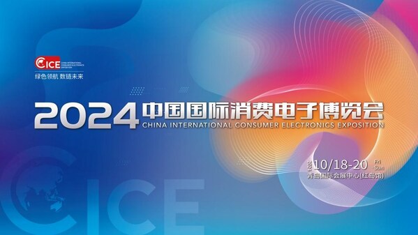 2024中國國際消費(fèi)電子博覽會(huì)擬于10月18日至20日在青島舉行