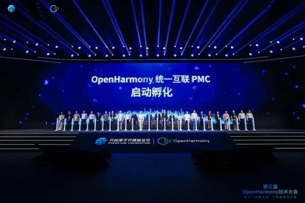 秦張波（右十一）出席OpenHarmony 統(tǒng)一互聯(lián)PMC啟動(dòng)孵化儀式