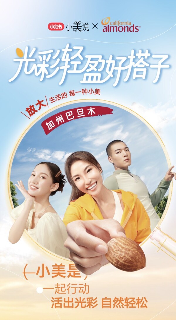 配圖1：加州巴旦木攜手小紅書，上線“光彩輕盈好搭子”活動(dòng)。和你的好搭子一起，輕松打造從頭到腳、由內(nèi)而外的健康美。