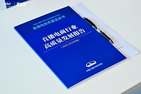 《直播電商行業(yè)高質量發(fā)展報告（2023-2024年度）》