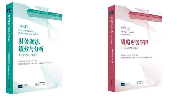 CMA注冊管理會計師認(rèn)證考試2024年版中文官方教材正式推出