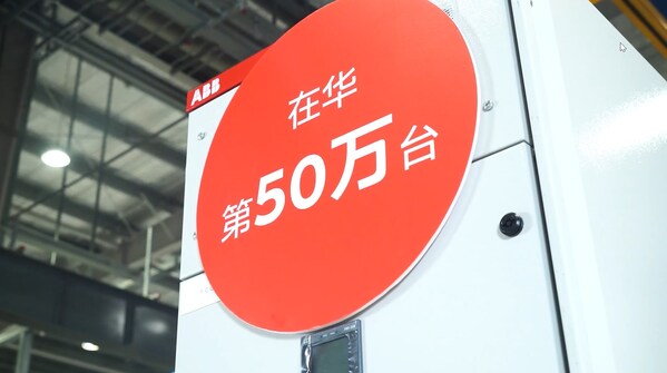 ABB低压系统客户日成功举办，在华达成50万台里程碑3