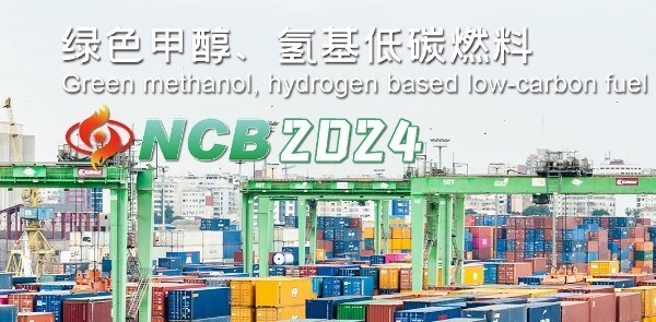 聚焦綠色低碳燃料 NCB2024第三屆北方生物質(zhì)能大會即將在泉城啟幕