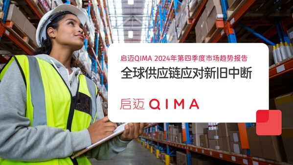 啟邁QIMA 2024年第四季度行業(yè)趨勢(shì)報(bào)告