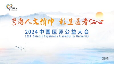 2024年中国医师公益大会