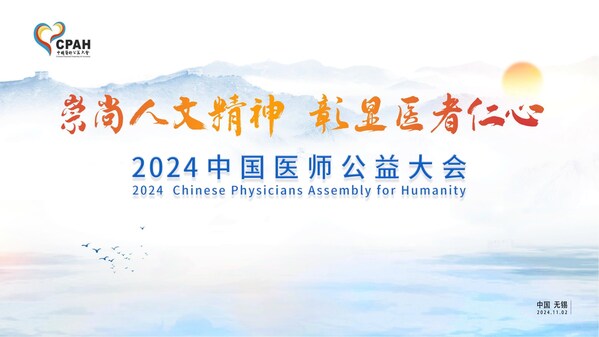 2024年中国医师公益大会