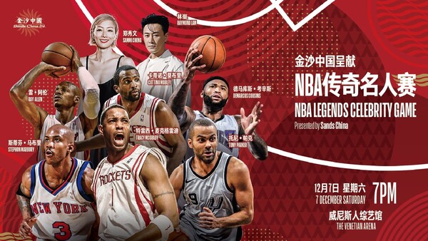 “金沙中國呈獻—NBA傳奇名人賽”將于2024年12月7日在全新升級的威尼斯人綜藝館隆重舉行，為觀眾呈獻一場體育與娛樂的雙重盛宴。門票于2024年11月7日中午12時起通過金光票務(wù)、澳門售票網(wǎng)及攜程公開發(fā)售。