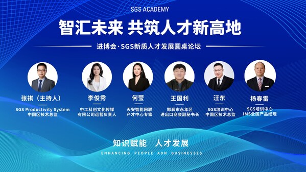 智匯未來 SGS新質人才發(fā)展論壇于進博會現(xiàn)場召開