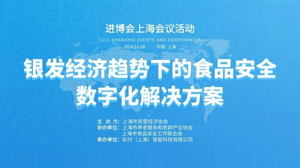 索迪斯受邀出席2024年第七屆進博會上海會議活動 共話銀發(fā)經濟趨勢下的食品安全數字化解決方案-圖1