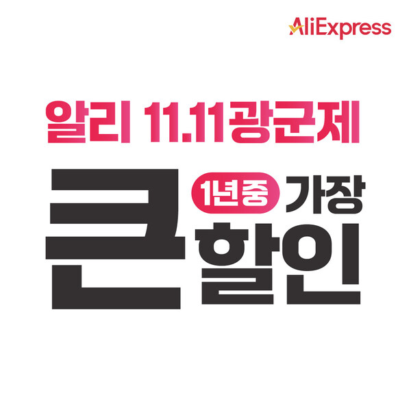 알리익스프레스, '11.11 광군제' 성황리에 진행 중!! K-베뉴가 전체 매출의 약 50%