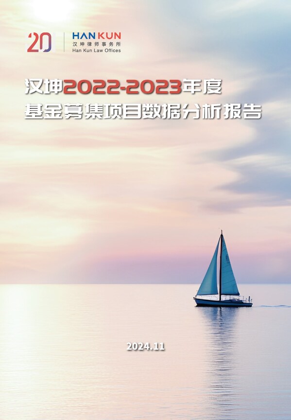 《汉坤2022-2023年度基金募集项目数据分析报告》