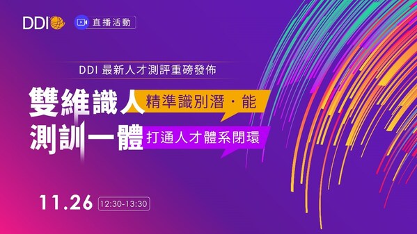 【雙維識人，精準識別潛‧能；測訓一體，打通人才體系閉環】DDI 最新人才測評重磅發佈!