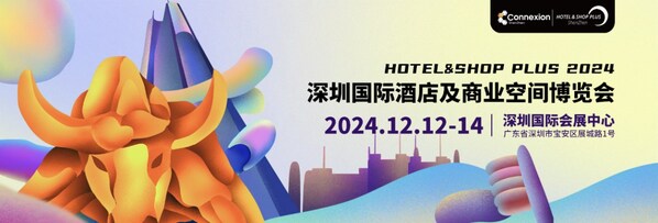 2024深圳国际酒店及商业空间博览会12月盛大开幕