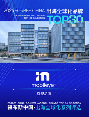 Mobileye荣获福布斯中国·出海全球化旗舰品牌TOP 30殊荣