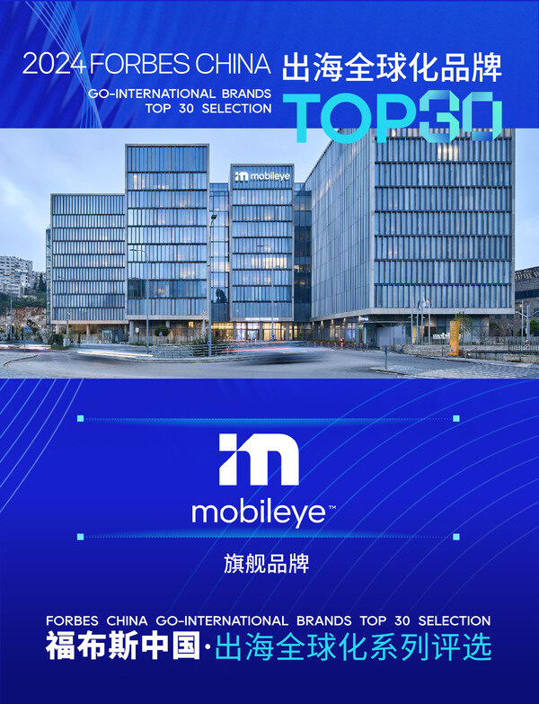 Mobileye榮獲福布斯中國·出海全球化旗艦品牌TOP 30殊榮