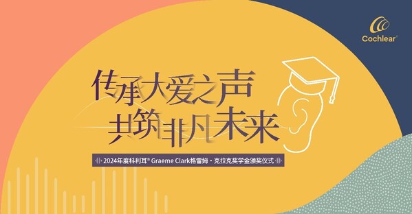 2024年度首屆科利耳?Graeme Clark格雷姆·克拉克獎(jiǎng)學(xué)金頒獎(jiǎng)儀式