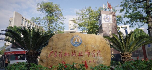 广东省机械技师学院