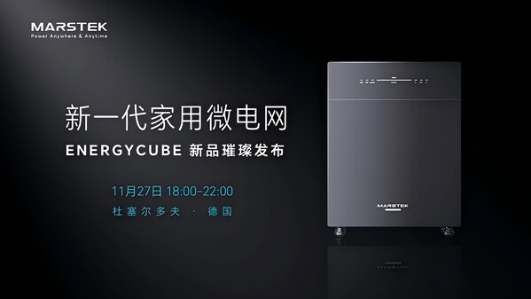 Marstek儲比特德國發布新一代家用微電網ENERGYCUBE