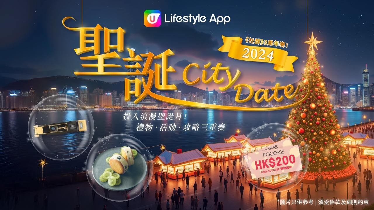 【聖誕City Date 2024】投入浪漫聖誕月 盡享禮物．活動．攻略三重奏！