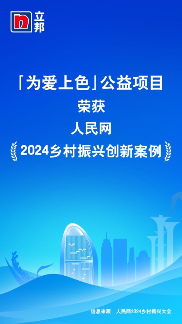 「为爱上色」入选人民网2024乡村振兴创新案例