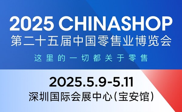 2025中國零售業(yè)博覽會檔期