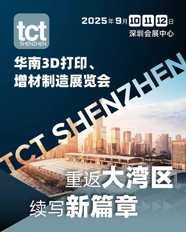 TCT深圳展将于2025年9月在深圳召开，续写增材制造新篇章