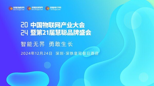 2024年中国物联网产业大会暨第21届慧聪品牌盛会----即将盛大启幕！