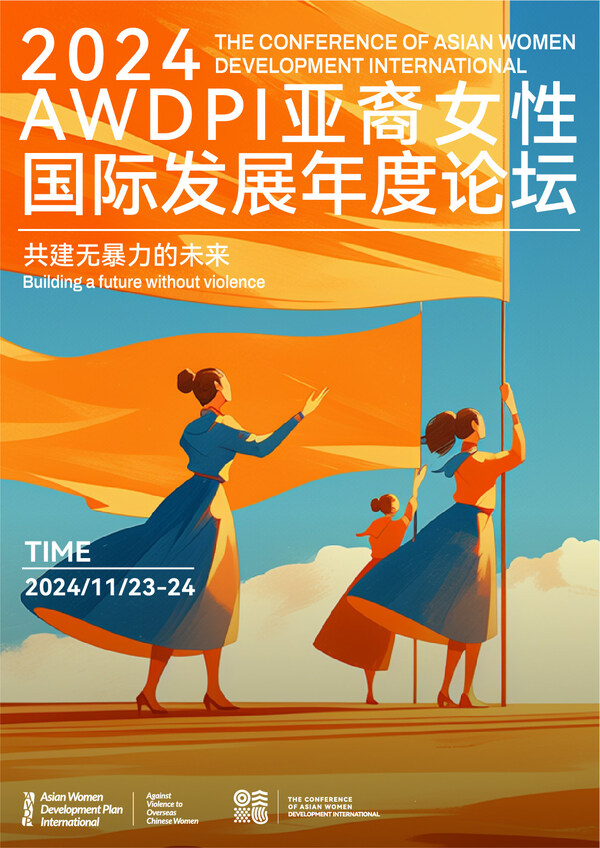 共建无暴力未来-2024AWDPI亚裔女性国际发展论坛于2024.11.23-24成功举办