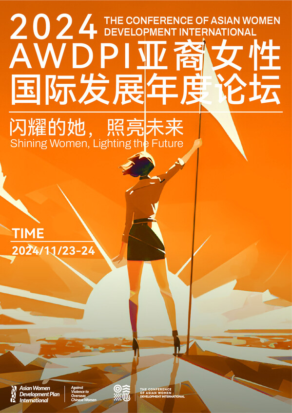 2024AWDPI亞裔女性國際發(fā)展論壇于2024.11.23-24成功舉辦