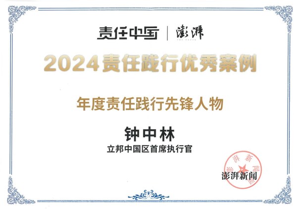 立邦中国区首席执行官钟中林先生被评为“年度责任践行先锋人物”