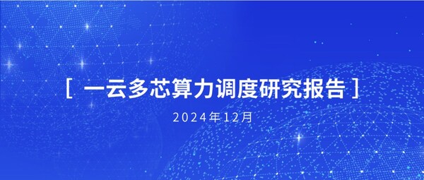 浪潮云海聯(lián)合多方共同發(fā)布《一云多芯算力調(diào)度研究報(bào)告》