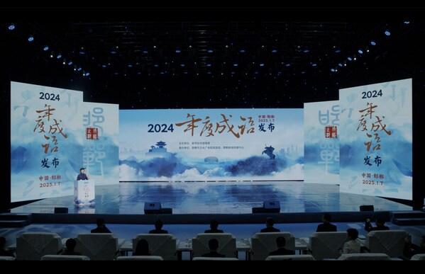 2025年1月7日，“2024年度成語”發(fā)布活動(dòng)在邯鄲舉行。