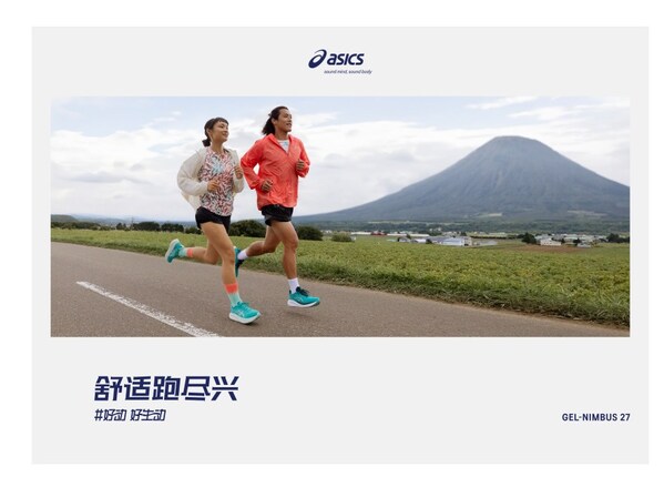 ASICS亞瑟士2025年“好動好生動”全球品牌主題活動