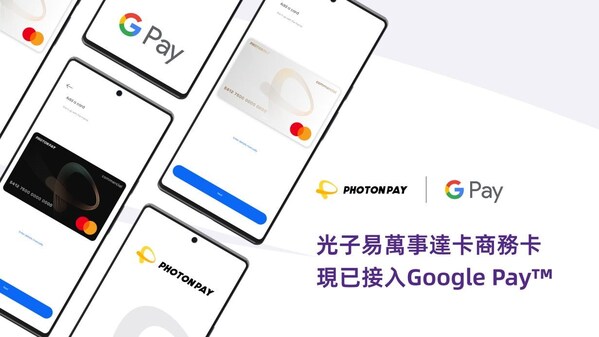 PhotonPay光子易為Mastercard商業信用卡接入 Google Pay