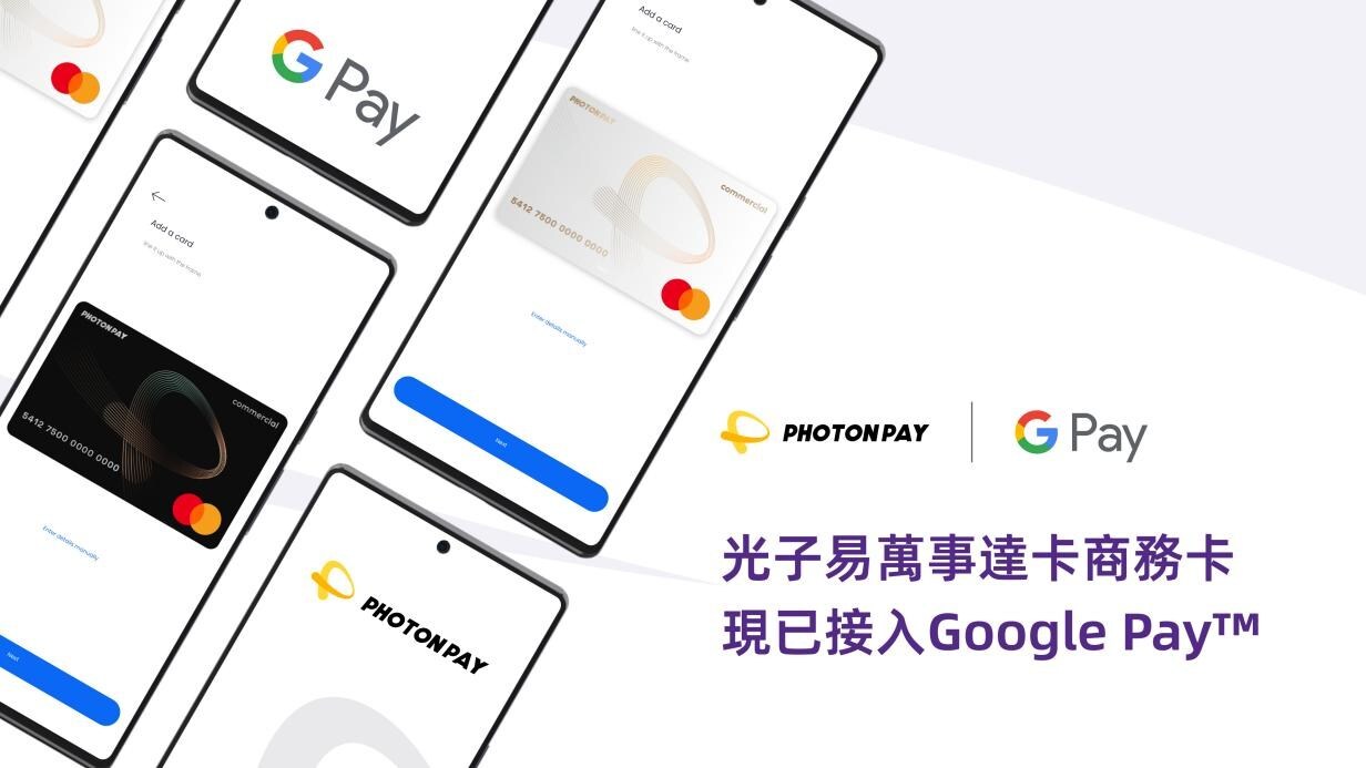 PhotonPay光子易為Mastercard商業信用卡接入 Google Pay