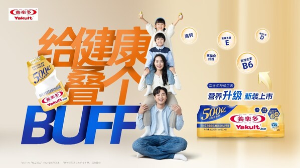 给健康叠个BUFF，养乐多500亿活菌型乳酸菌乳饮品营养升级 新装上市