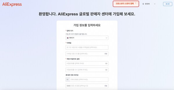 [알리익스프레스 글로벌 판매자센터 가입페이지 화면]