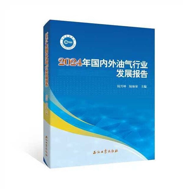 中石油經(jīng)研院發(fā)布2024年油氣行業(yè)發(fā)展報告