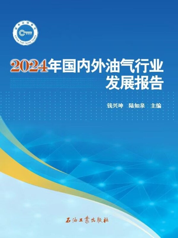 中石油经研院发布2024年油气行业发展报告