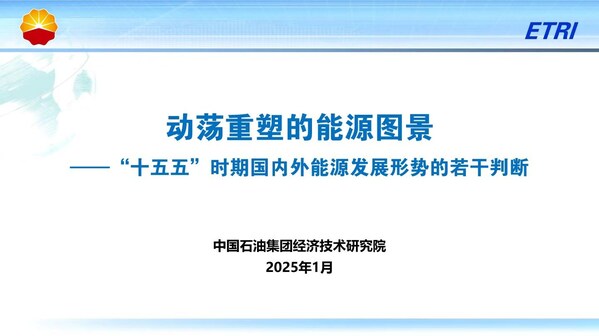 中石油经研院发布2024年油气行业发展报告暨“十五五”展望