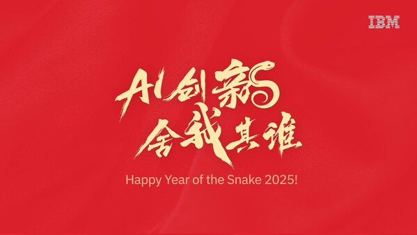 IBM大中華區(qū)董事長(zhǎng)、總經(jīng)理的2025新春寄語(yǔ)