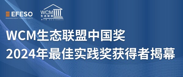 WCM生態(tài)聯(lián)盟中國獎2024年最佳實(shí)踐獎獲得者揭幕