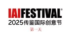 2025 IAI传鉴国际创意节近日在北京开幕 | 鉴势新生力