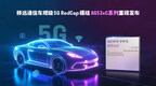 轻量化5G加速上车！移远通信发布车规级RedCap模组AG53xC系列