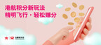 香港航空革新飞行奖励计划  7月1日起以机票票价累积积分