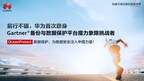 华为OceanProtect跻身Gartner®备份与数据保护平台魔力象限“挑战者”